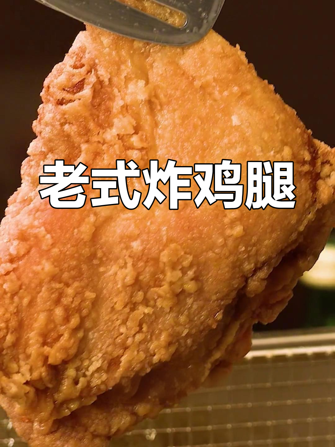 传统中式炸鸡的完美做法