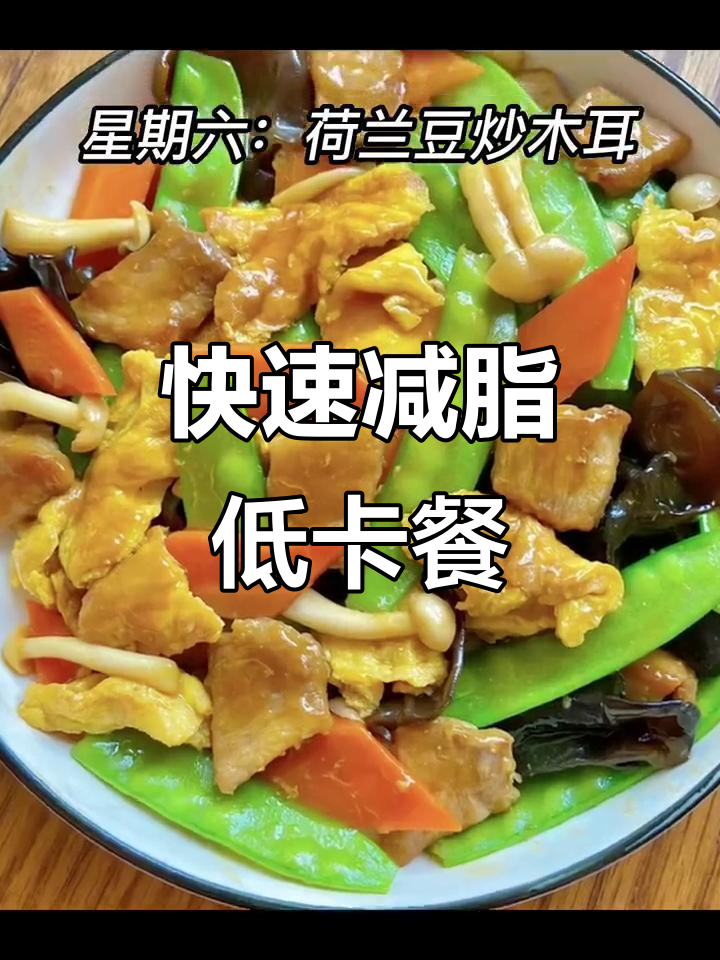 低卡炒菜轻松瘦身，一日三餐健康减肥食谱