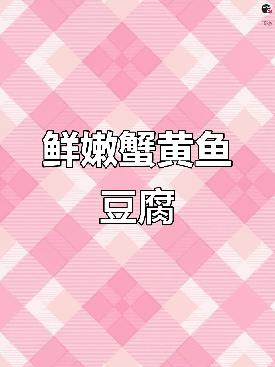 鱼豆腐新口味!蟹黄味Q弹十足,火锅必备