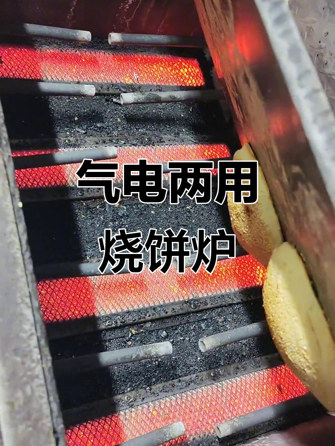 传统烧饼炉:电气两用,气烤更美味