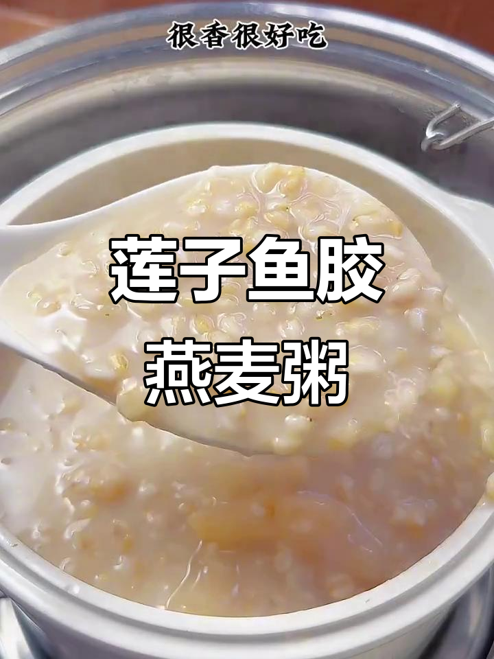 莲子鱼胶燕麦粥,甜咸皆宜软糯可口