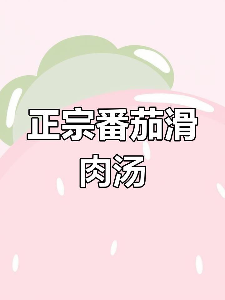 安徽特产番茄滑肉汤,做法正宗吗?