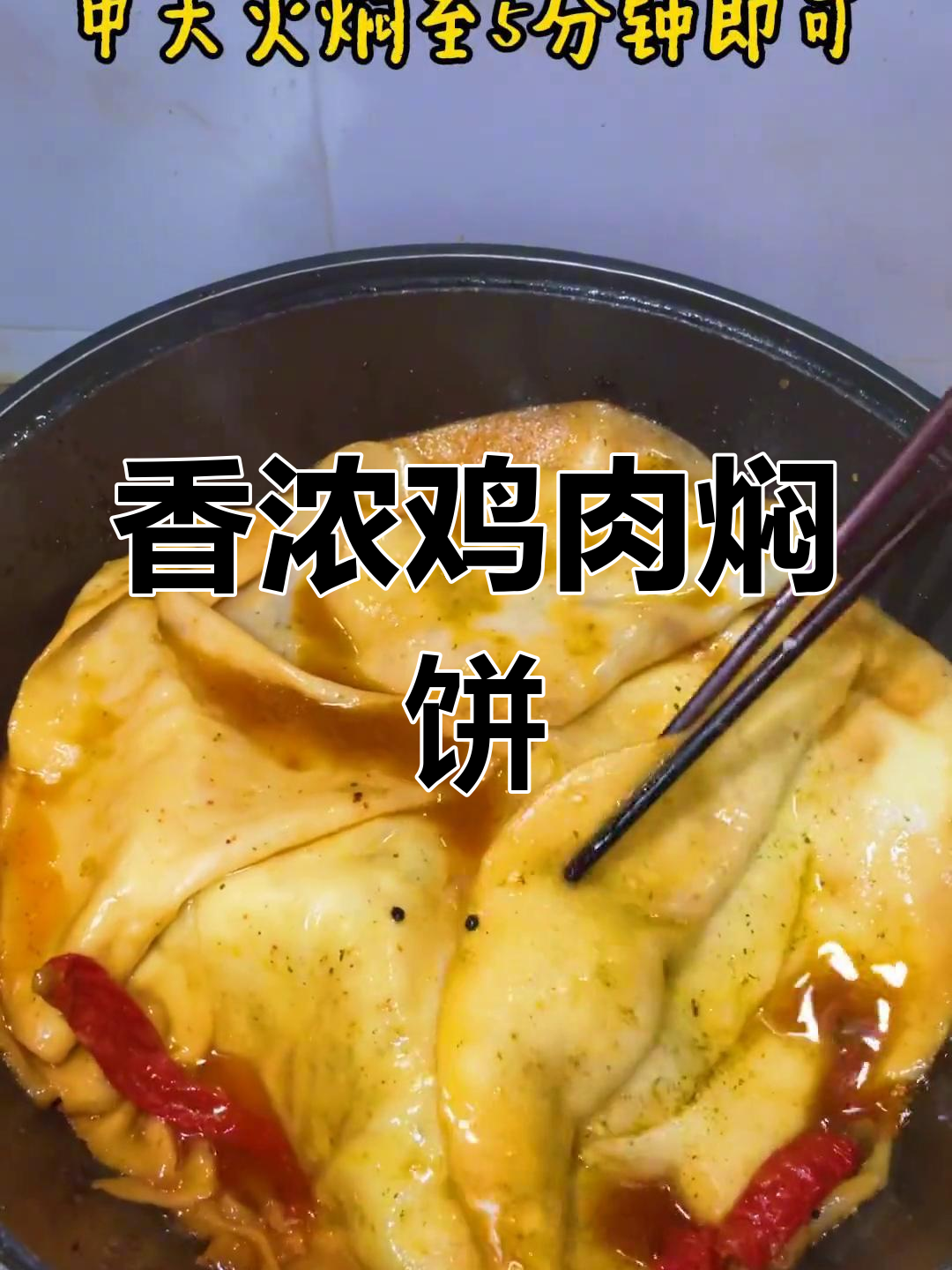 新疆土鸡焖饼,香气扑鼻,肉与饼完美融合,回味无穷