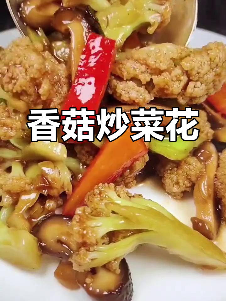 香菇炒菜花,年夜饭必备美味