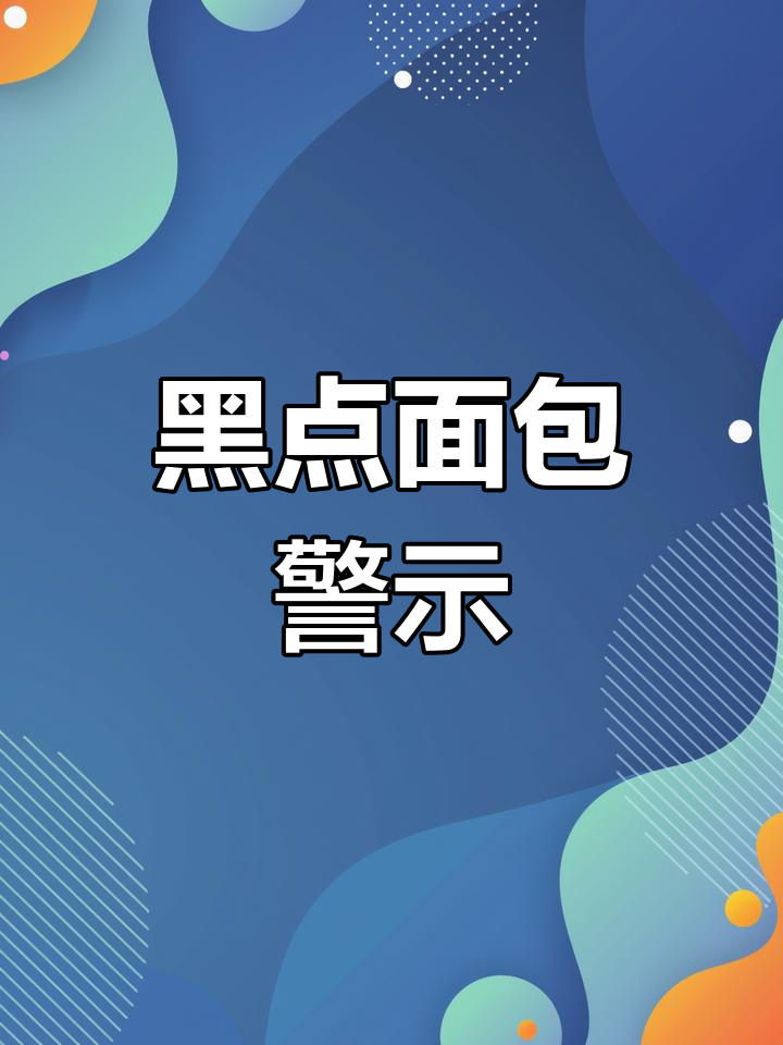 面包里有奇怪黑点,店员不回应,提醒附近朋友小心!