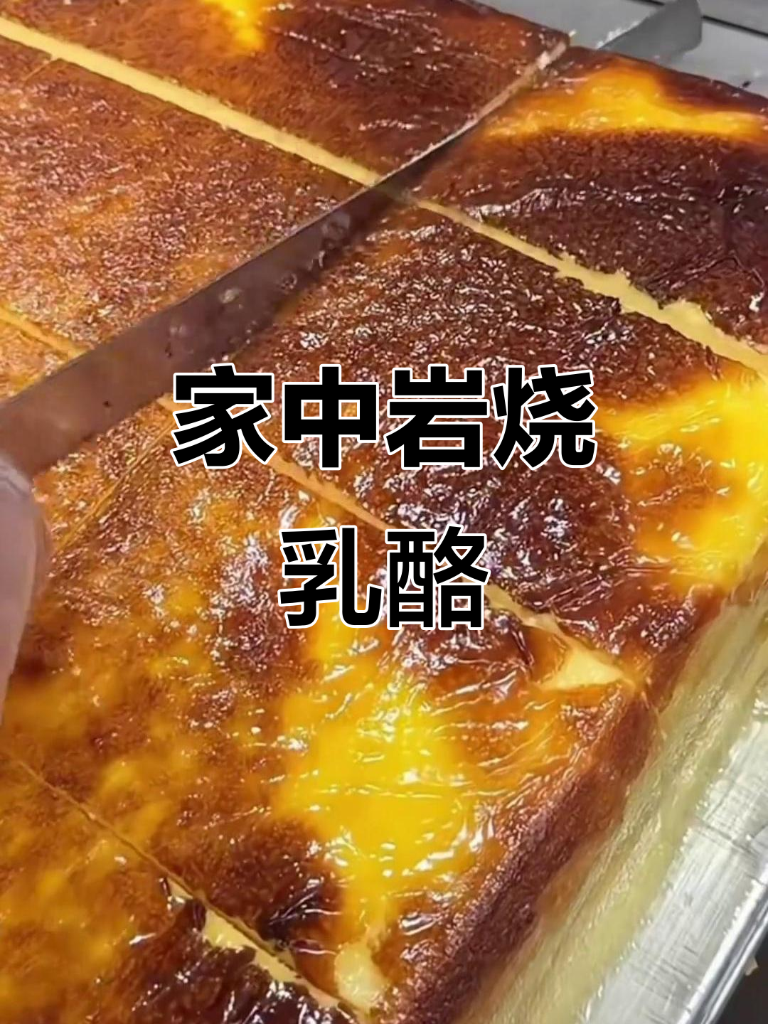 岩烧乳酪蛋糕,浓郁口感,轻松在家做!