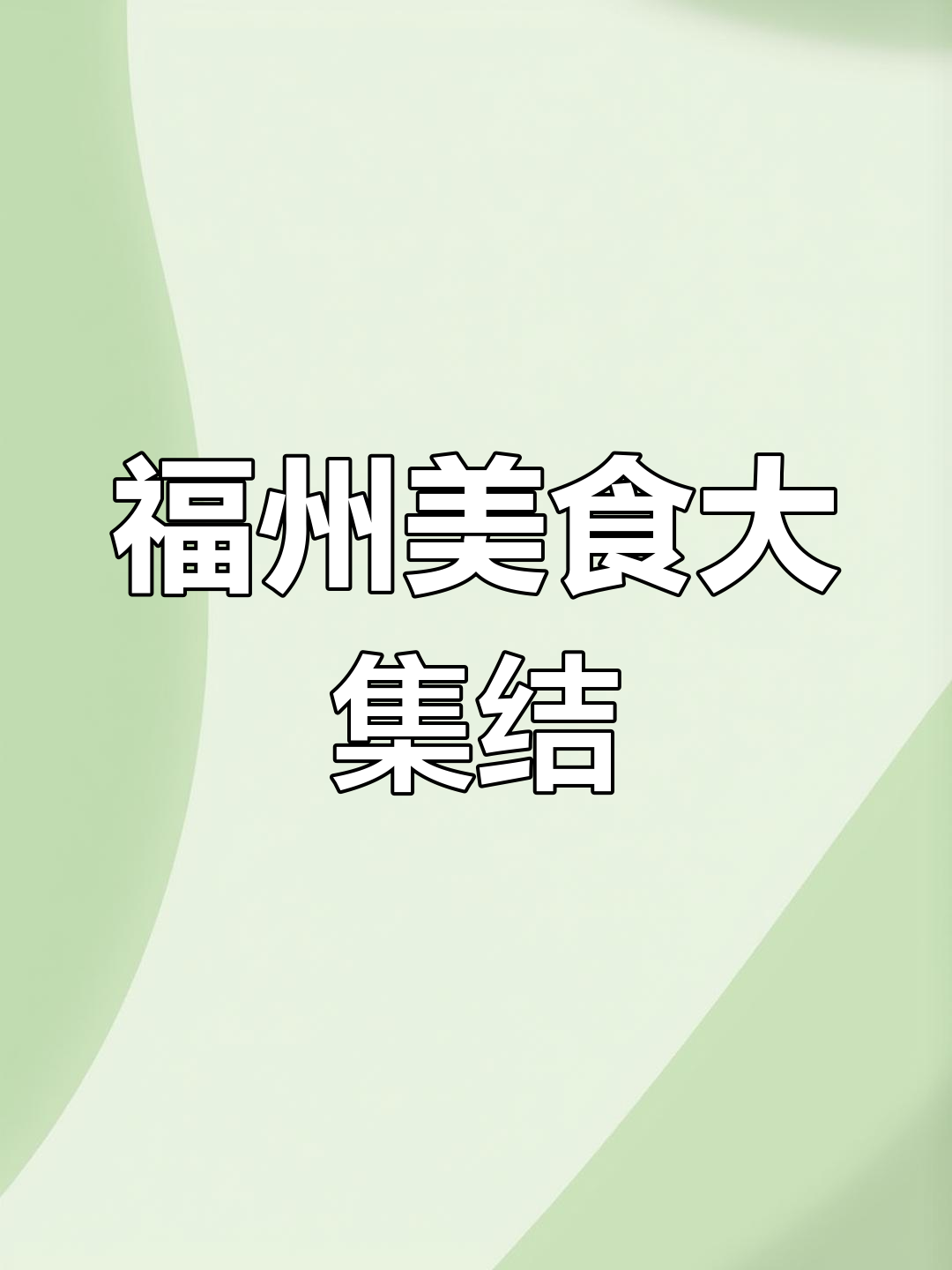 福州话中的美味,甜点零食一网打尽!