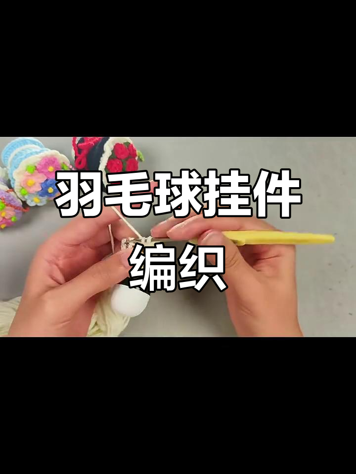 玫瑰花束羽毛球挂件钩织教程,轻松学会制作