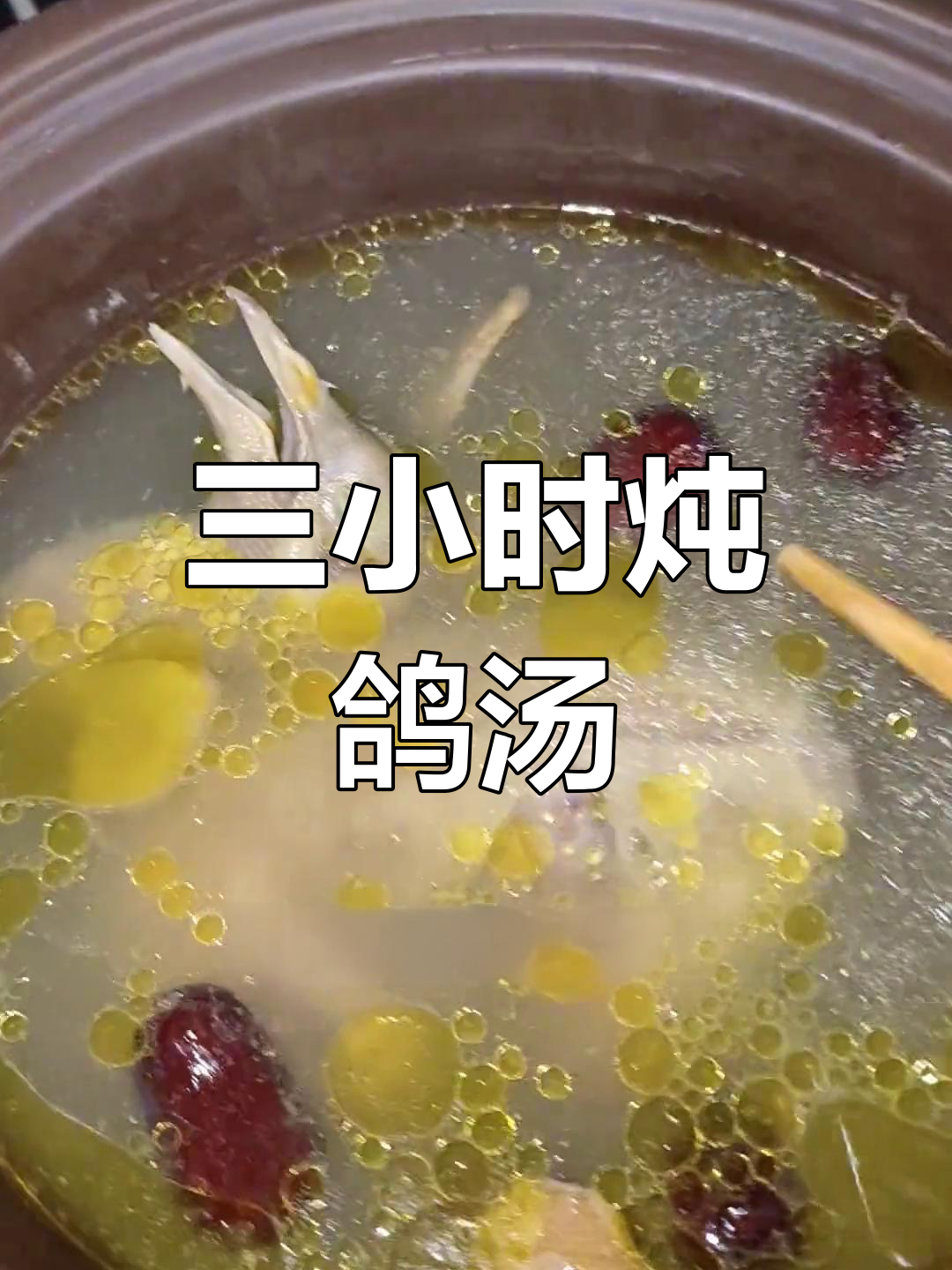 砂锅炖鸽子汤,三小时慢煮