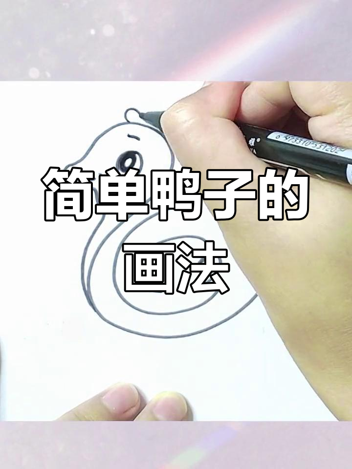 一笔画出小鸭子,轻松学简笔画