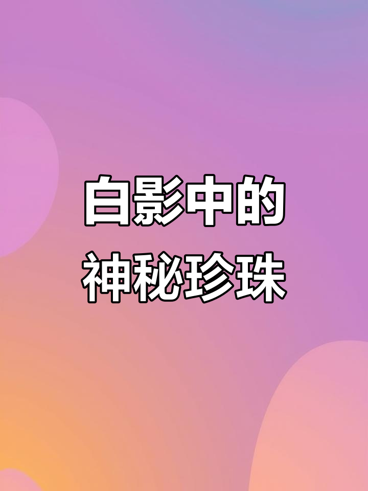 星际探险与珍珠的奇妙邂逅,白色小魔鬼鱼现身镜面世界