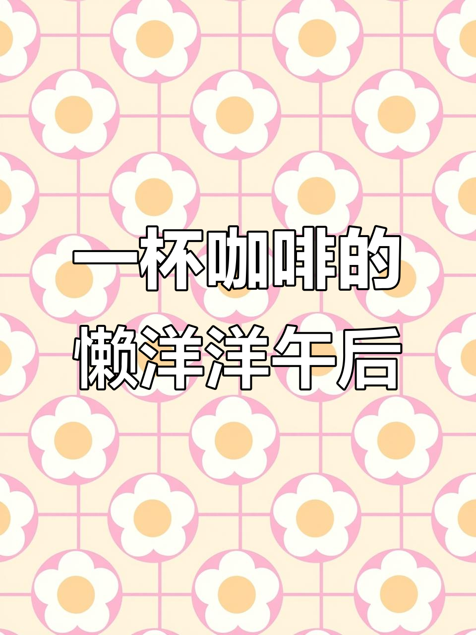 享受悠闲下午,一杯咖啡带你放松心情