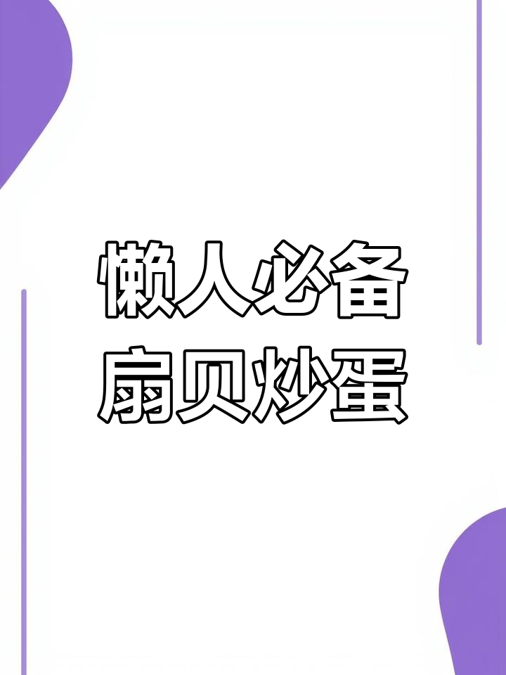 扇贝罐头炒鸡蛋,简单又美味!