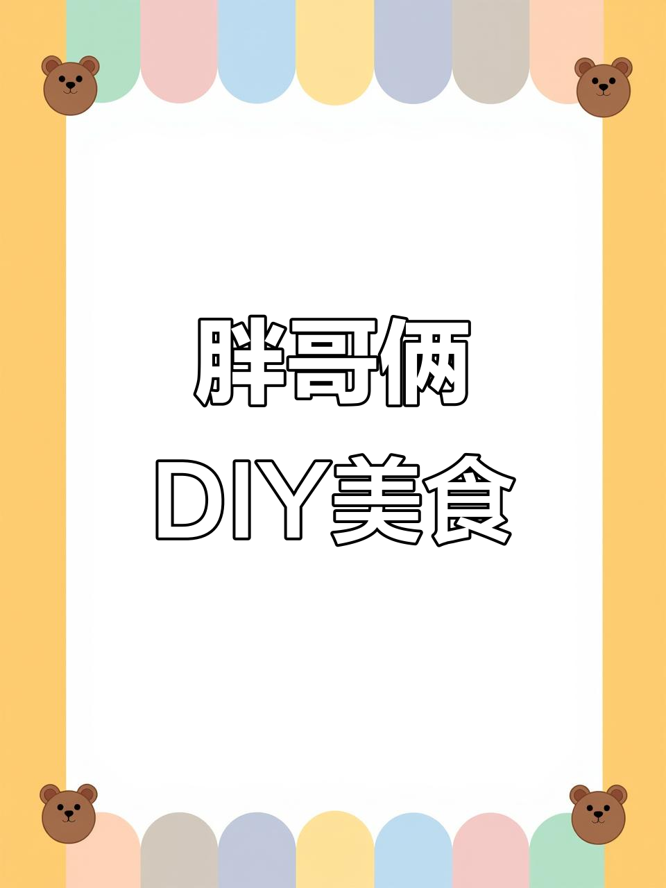 胖哥俩肉蟹煲,DIY美味让人难以忘怀
