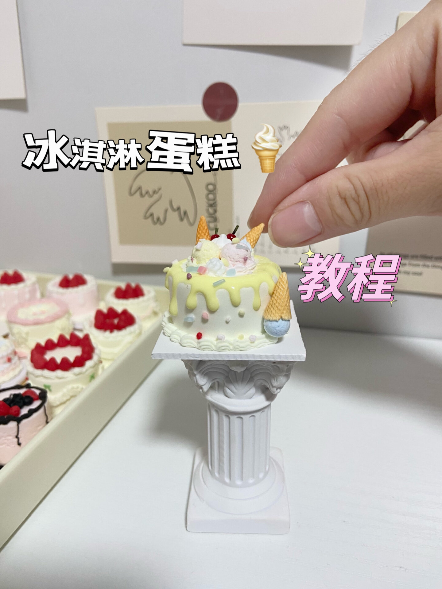 粘土蛋糕教程