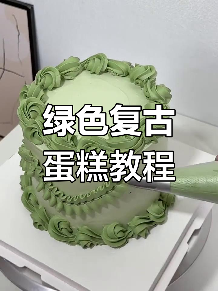 复古绿蛋糕制作技巧,裱花嘴与调色全攻略