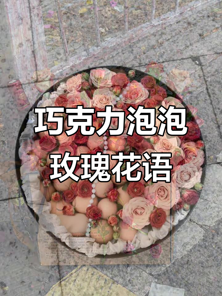 巧克力泡泡玫瑰:传递浓郁的爱与优雅