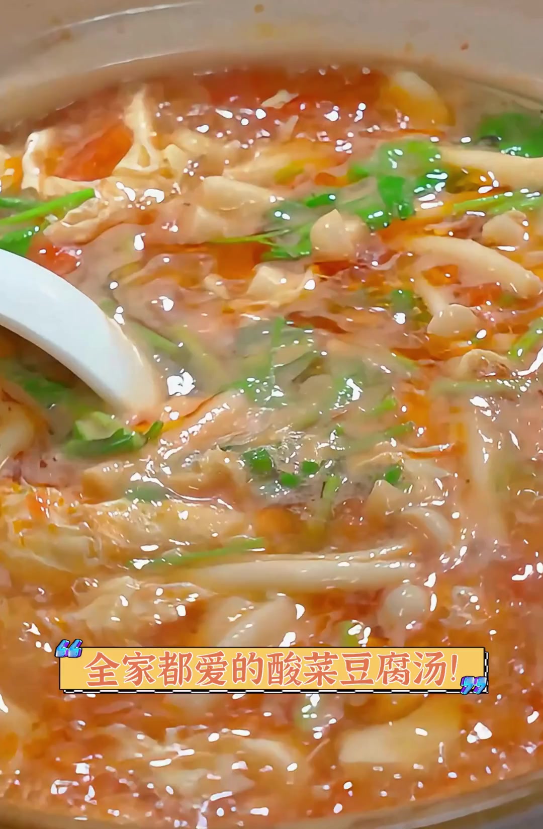 全家都爱的酸菜豆腐汤!