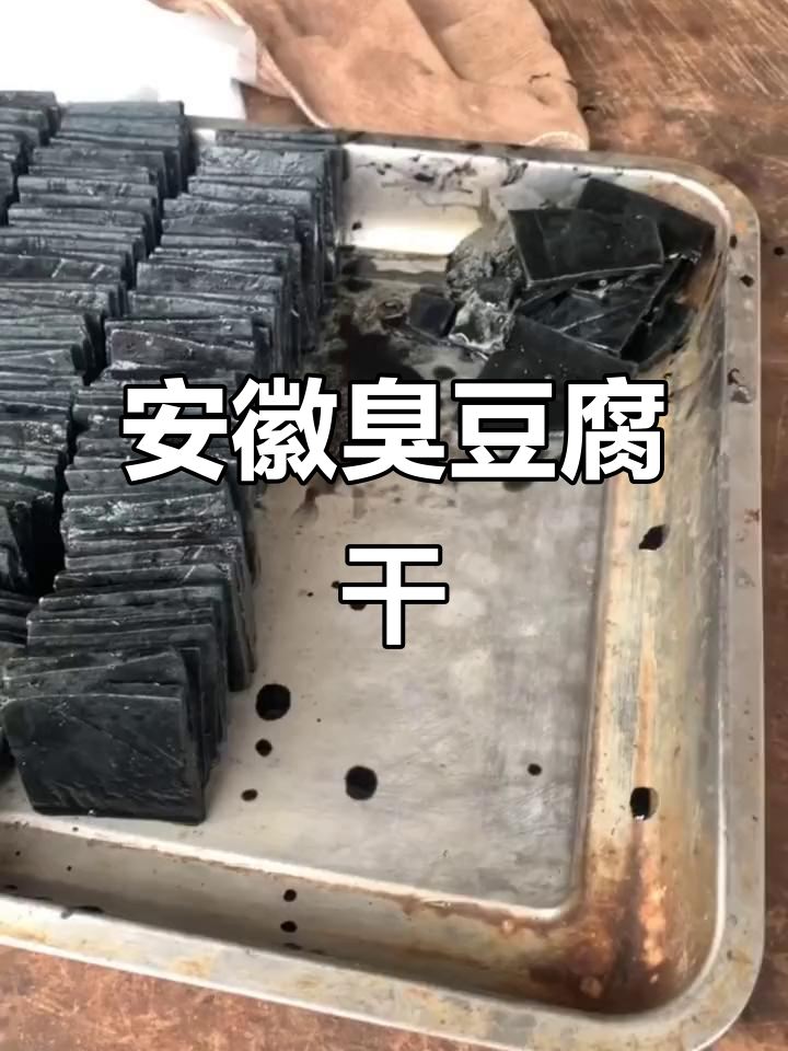 安徽臭干子:闻起来臭,吃起来香,油炸后更美味