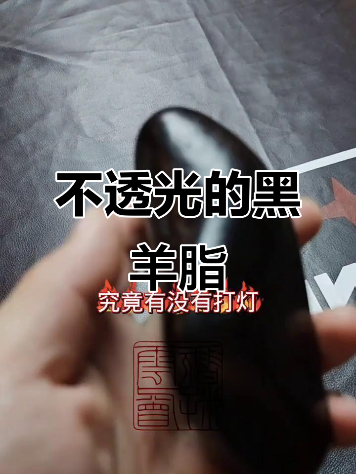 墨玉籽料原石打灯不透光,真的是皮鞋形状的黑羊脂!