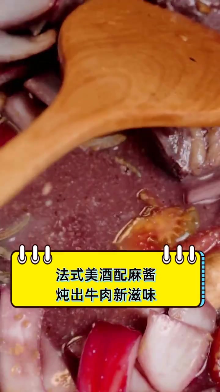 法式美酒配麻酱,炖出牛肉新滋味