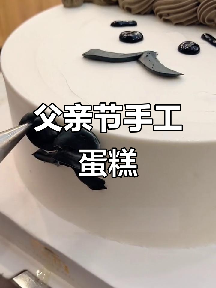 父亲节，亲手做一款温馨蛋糕表达感恩