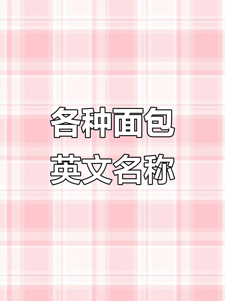 面包种类大揭秘,英文怎么说?