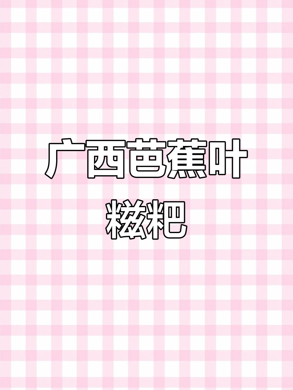 广西芭蕉叶糍粑,软糯香甜让人停不下来!