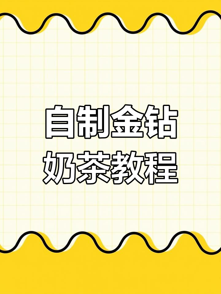 秋天的第一杯奶茶,轻松自制金钻奶茶,焦糖与牛奶的完美碰撞