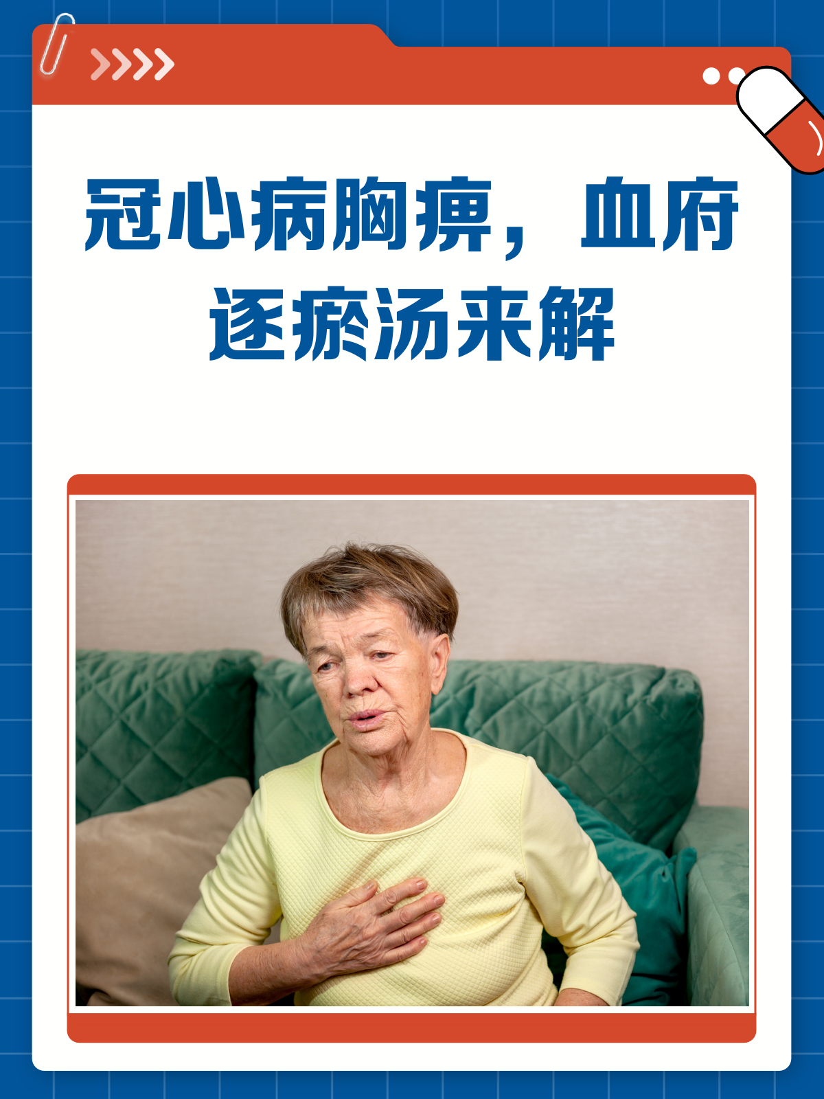 血府逐瘀汤加减,冠心病胸痹的中医智慧