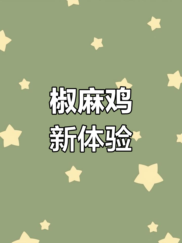 第一次尝试整只椒麻鸡,简单又美味,手撕更添风味!