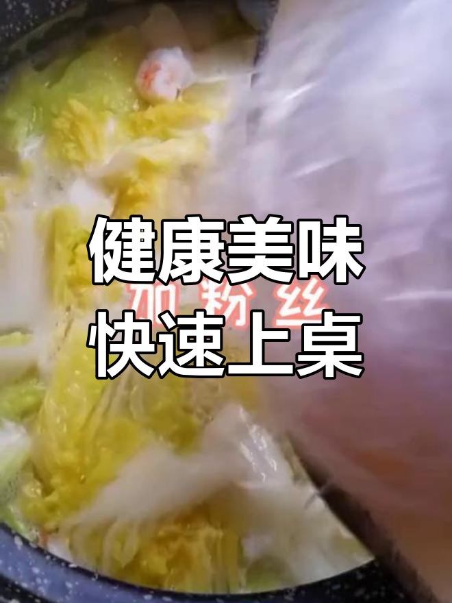 十分钟搞定娃娃菜鲜虾粉丝汤
