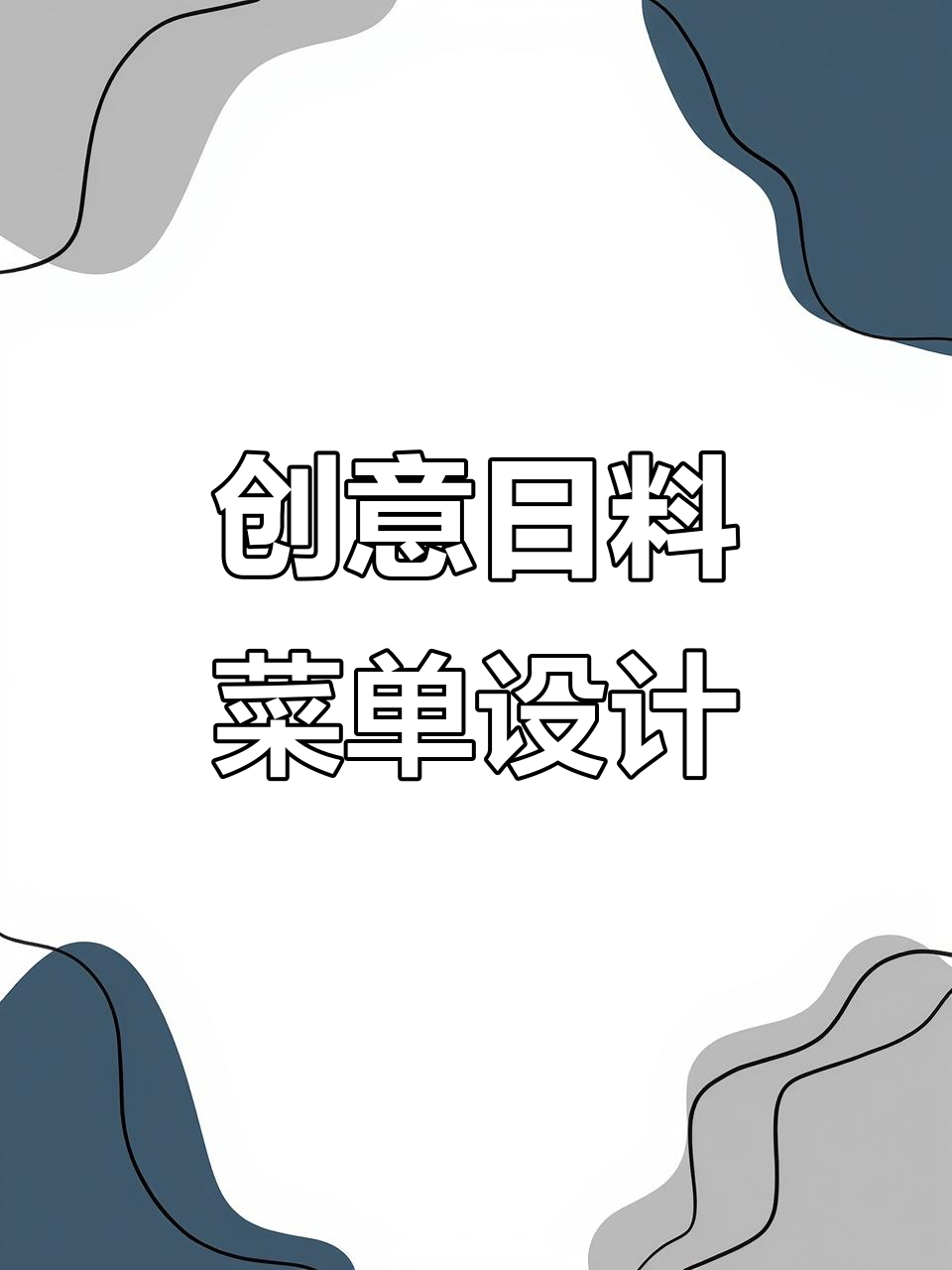 日料菜单设计:从故事到美酒,尽享人生滋味
