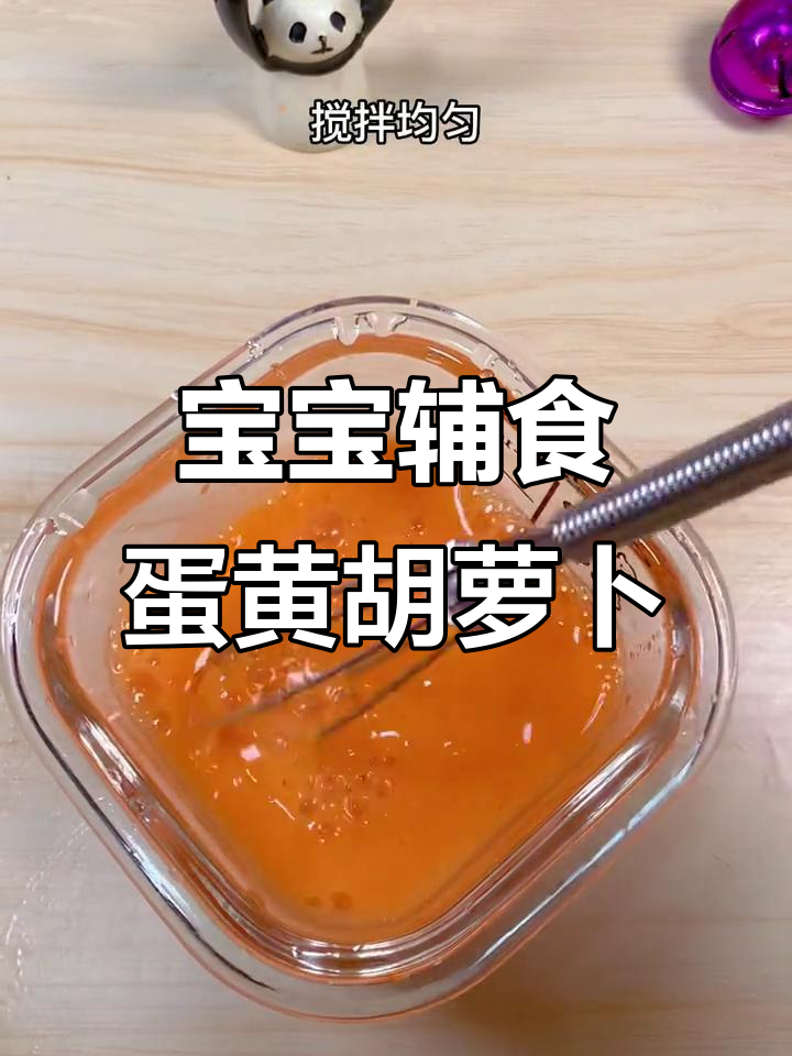 七个月宝宝每天必吃蛋黄胡萝卜,营养满满蒸蛋羹做法
