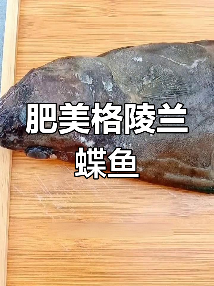 格陵兰鲽鱼:深海美味