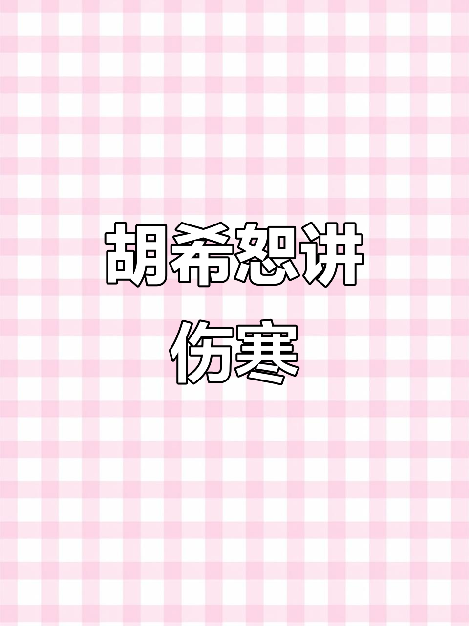 2006年胡希恕伤寒杂病论讲解,经典库存书
