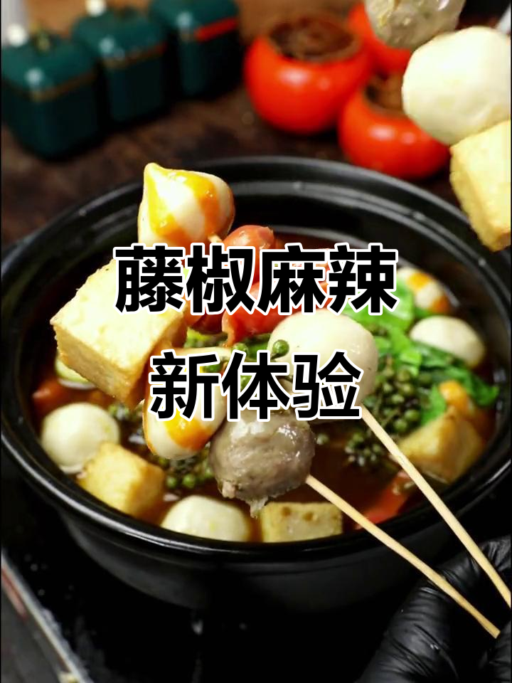 换个口味,藤椒麻辣烫让你回味无穷!