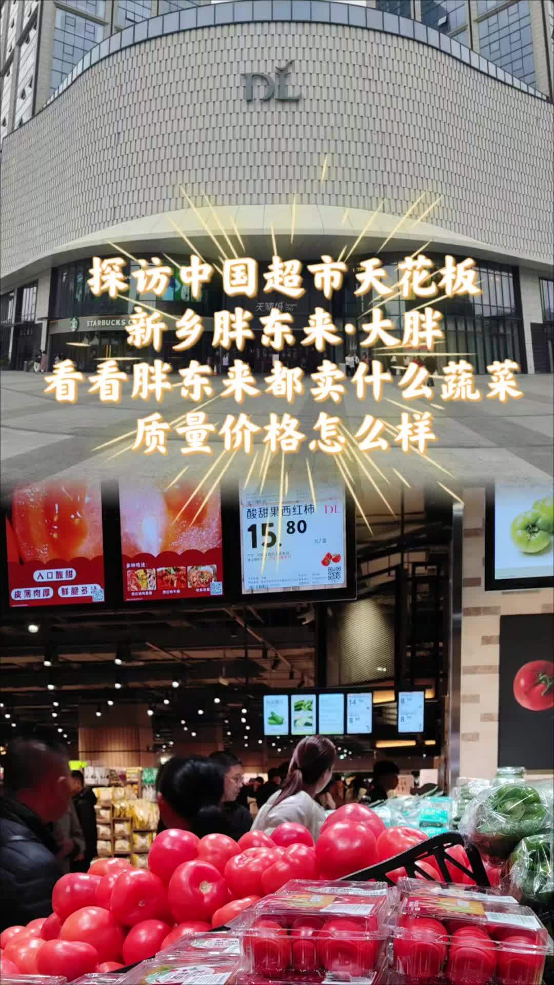 探访中国超市天花板新乡胖东来-大胖,看看胖东来都卖什么蔬菜?价格怎样?胖东来 胖东来价格