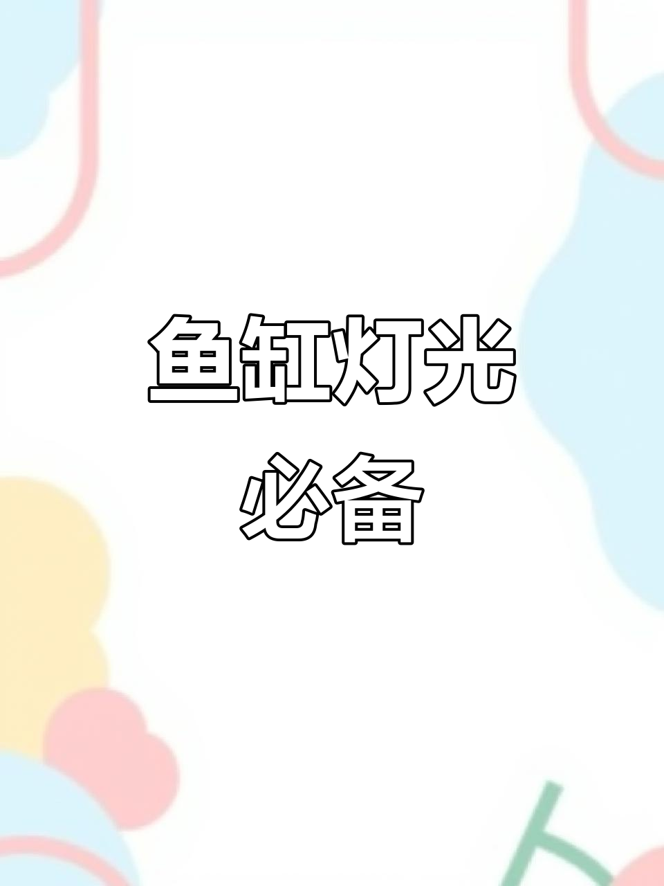 鱼缸盖专用灯,打造完美水族环境