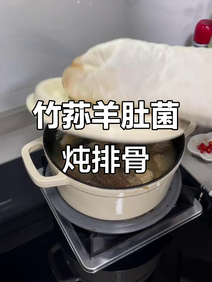 竹荪羊肚菌排骨汤,滋补美味一锅搞定
