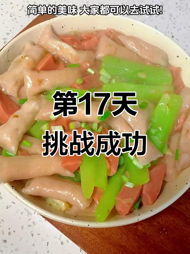 100天做女友晚餐,第17道美味出炉!