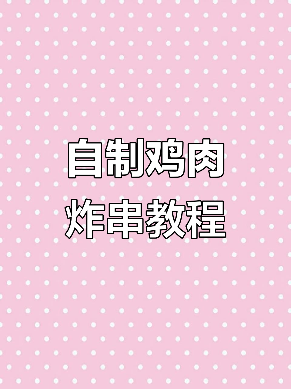 手工鸡肉小串制作秘籍,口感与成本双赢
