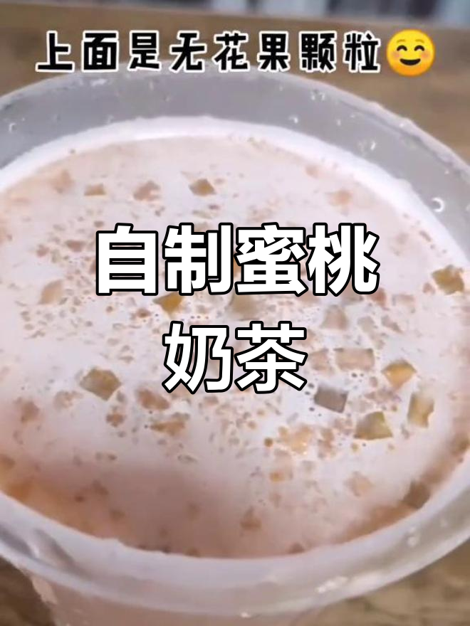 蜜桃乌龙奶茶的简单做法