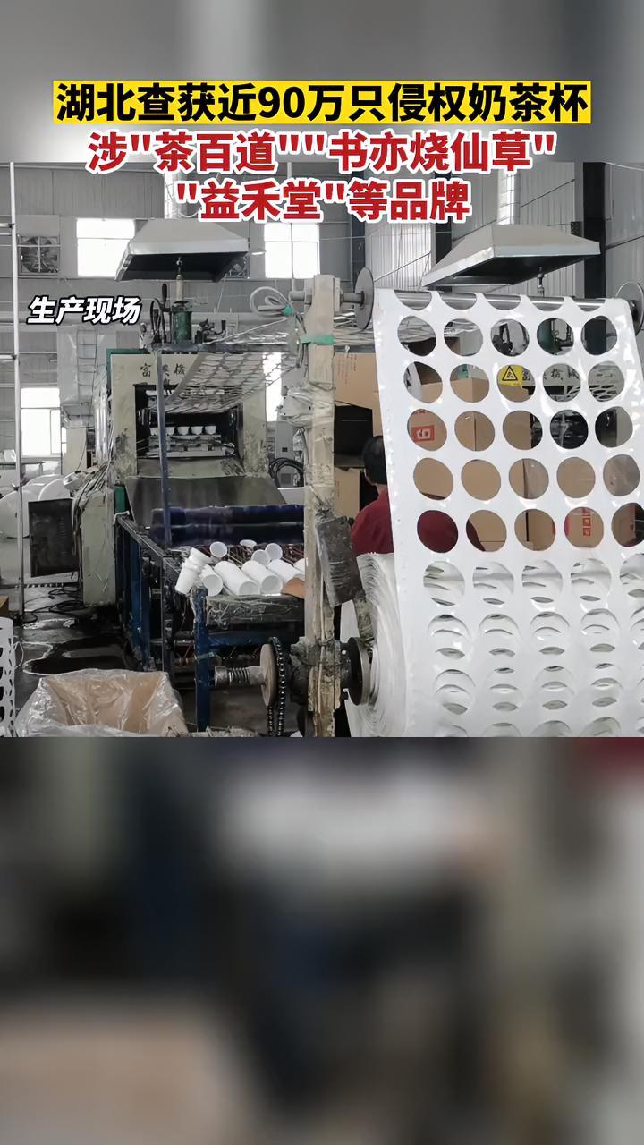 据国内奶茶品牌“益禾堂”“茶百道”“书亦烧仙草”商标注册人实名举报,湖北省查获近90万只侵