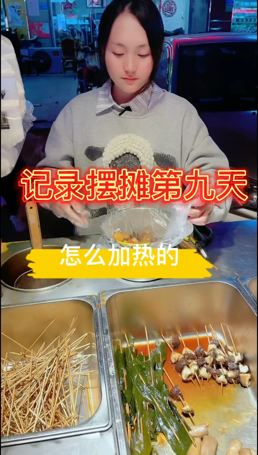 记录摆摊第九天 串串怎么加热