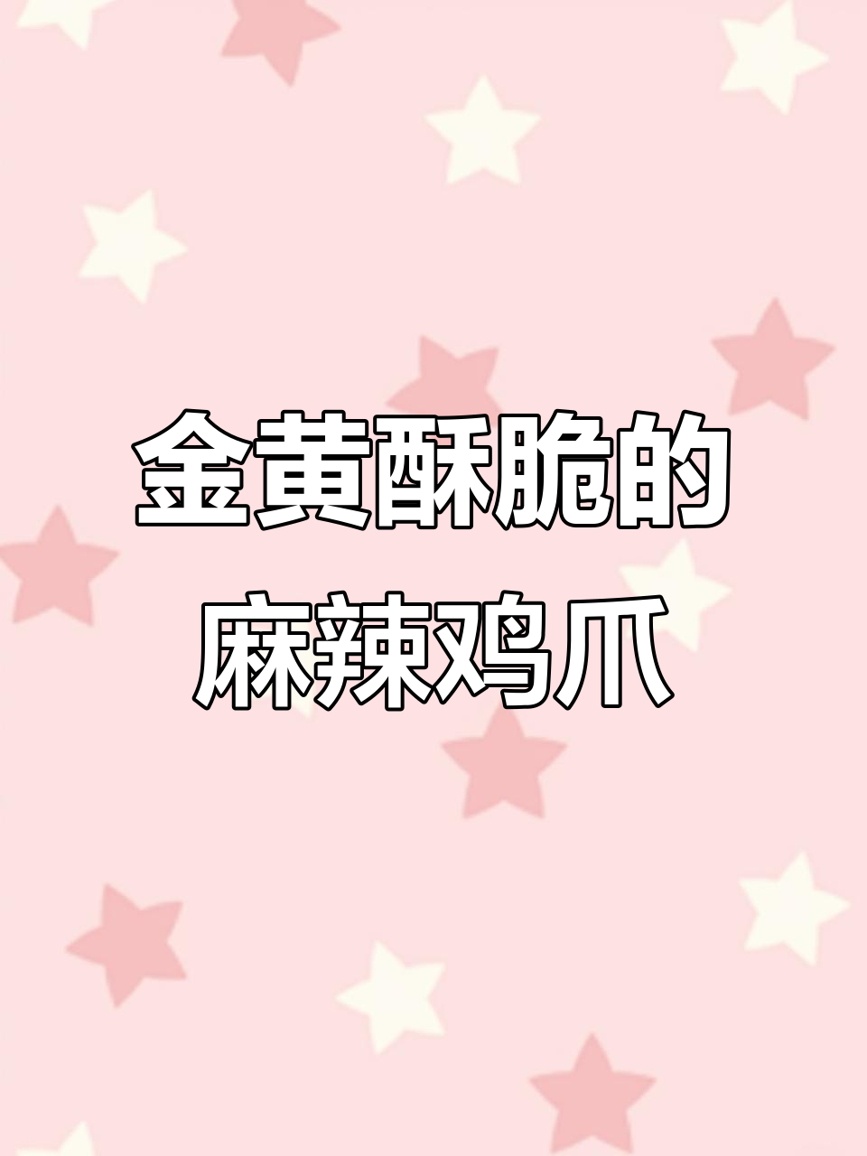 鸡爪炸至金黄酥脆,麻辣鲜香一学就会