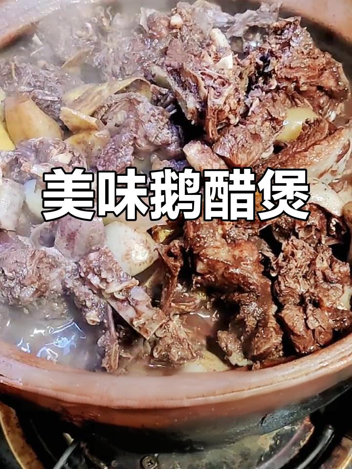韶关鹅醋煲,酸甜可口,做法简单,一试成主!
