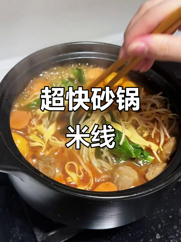 十分钟搞定砂锅米线,简单又美味!