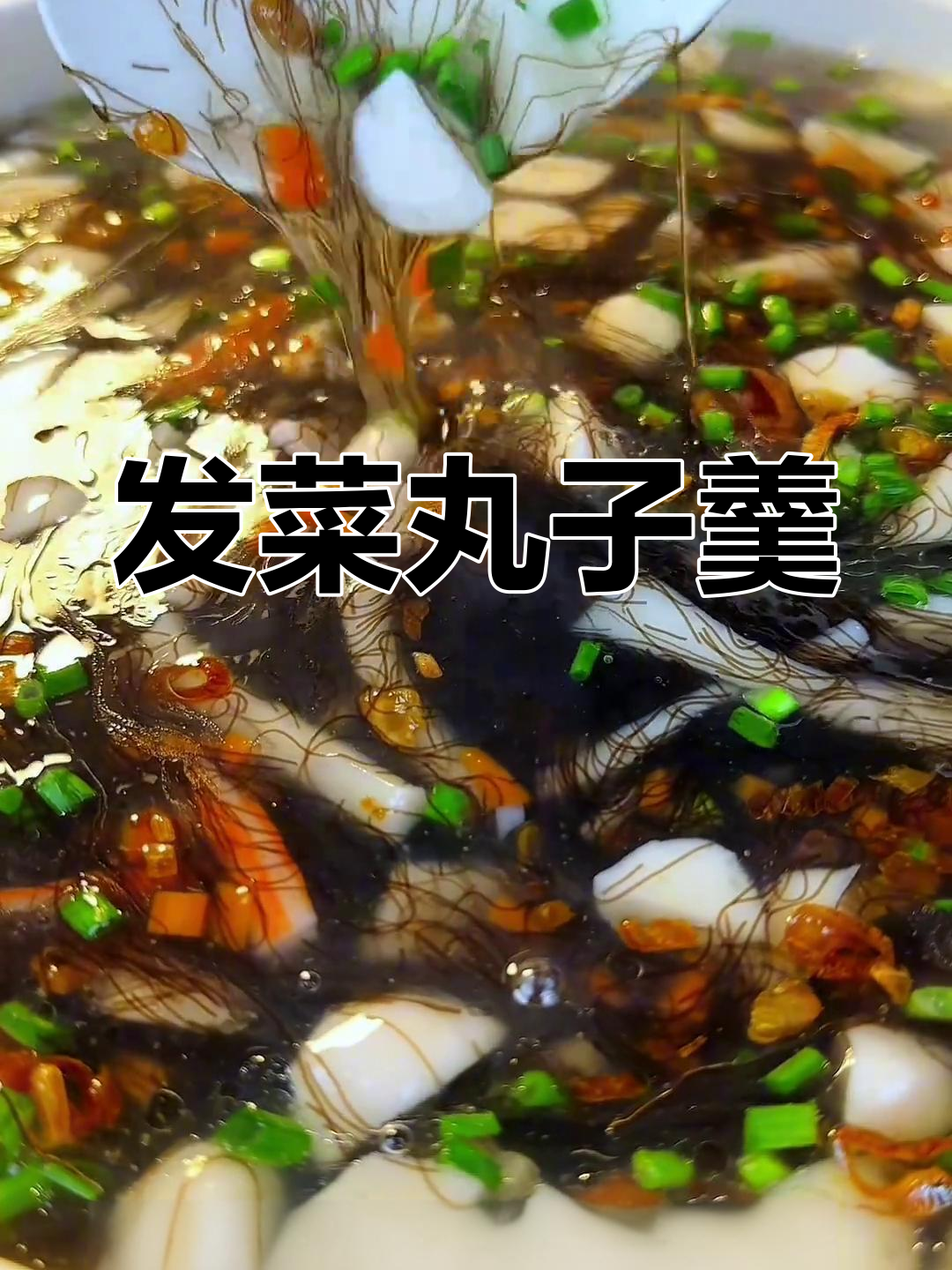 简单发菜丸子羹,鲜美又营养