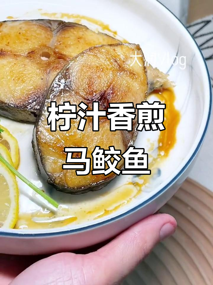 香煎马鲛鱼,简单又下饭的减脂餐